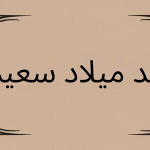 عيد ميلاد سعيد